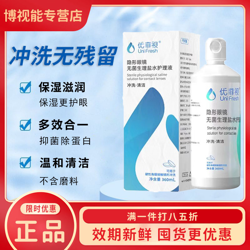 优菲视冲洗液硬性隐形眼镜360ml角膜塑形镜RGP/OK镜清洁护理xh