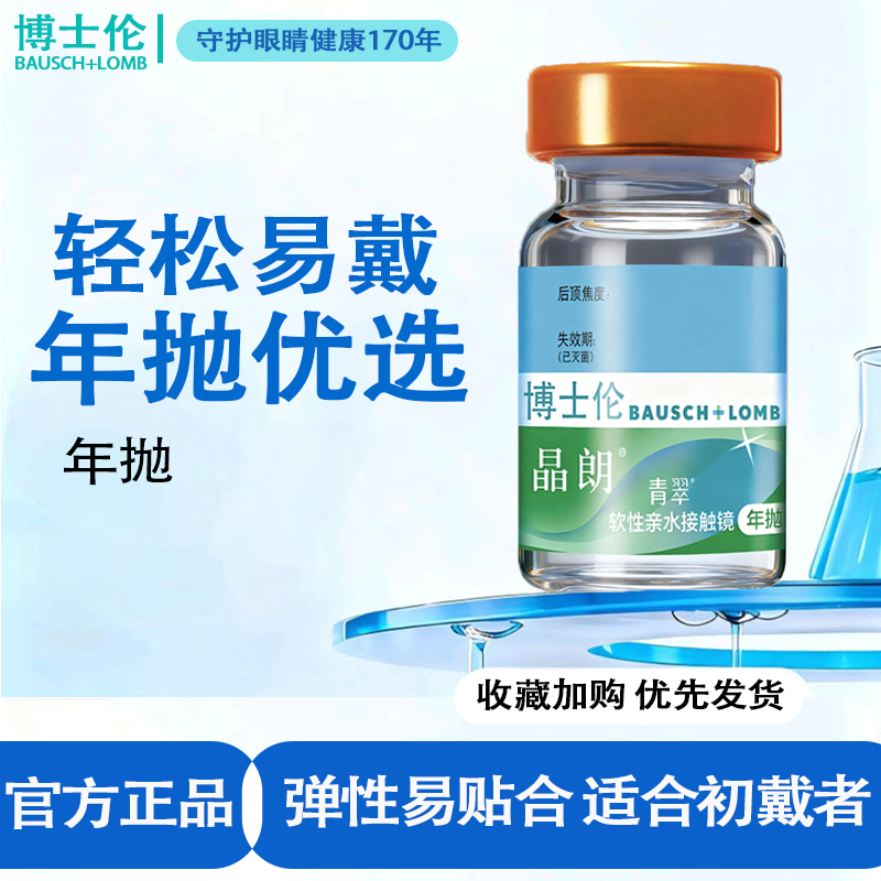 博士伦青翠近视隐形眼镜透明片的年抛1/片装水润舒适官方旗舰店ZM