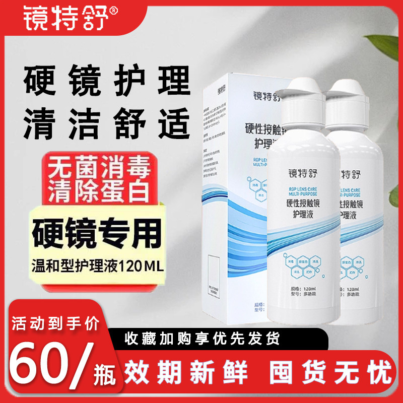欧普康视镜特舒护理液120ml*2角膜塑形RGP/OK镜硬性隐形镜护理液