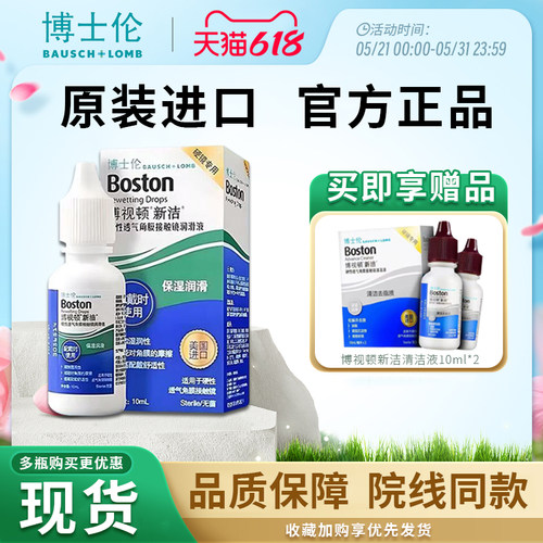 博士伦博视顿新洁润眼液10ml硬性护理液120ml隐形角膜塑形OK镜