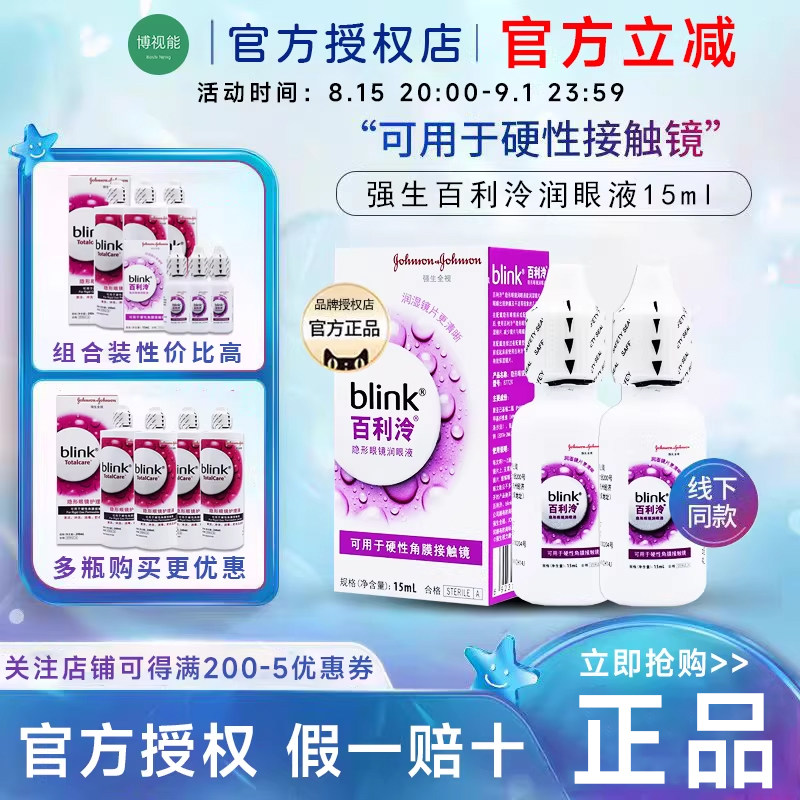 强生全视blink百利泠护理液240ml隐形冷润眼液15ml角膜塑型OK镜cf