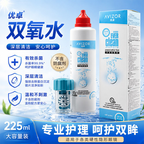 优卓avizor优可伶双氧水护理液225ml硬性RGP角膜塑形镜ok镜眼镜xw