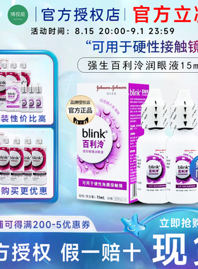 强生全视blink百利泠护理液240ml隐形冷润眼液15ml角膜塑型OK镜cf