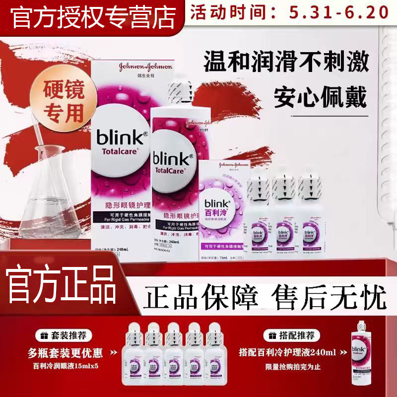 全视百利泠冷blink润滑液15ml硬性角膜塑性隐形眼润滑保湿护理CF