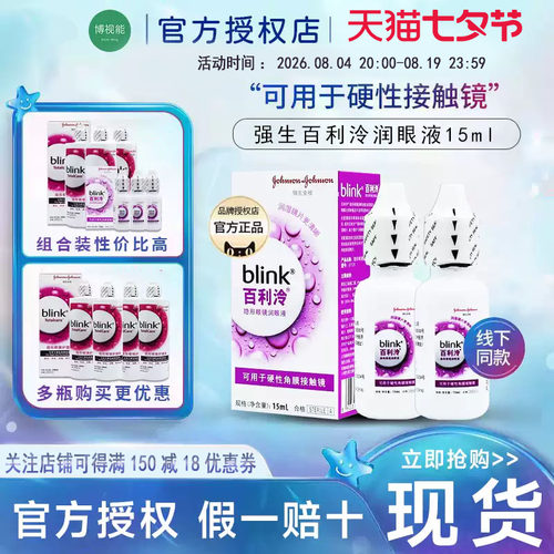 强生全视blink百利泠护理液240ml隐形冷润眼液15ml角膜塑型OK镜cf