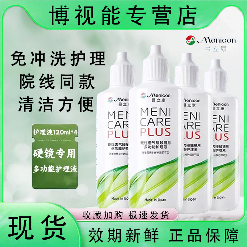美尼康护理液480ml目立康角膜塑形镜除蛋白ab液旗舰店官方授权