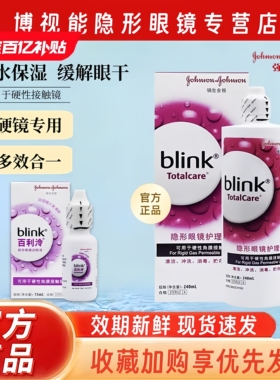 强生全视百利泠Blink润眼液15ml隐形眼镜ok镜护理液240ml百利冷LL