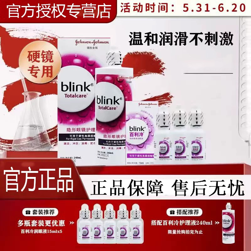 全视百利泠冷blink润滑液15ml硬性角膜塑性隐形眼润滑保湿护理CF