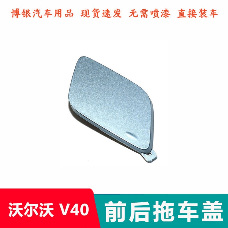 适配沃尔沃V40保险杠p拖车盖 后拖车钩盖 前杠钩车钩孔盖子装饰板图片