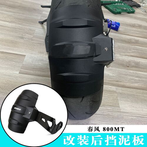 无损安装 适用于春风800MT 改装车后挡泥板后挡泥X瓦防甩泥配件