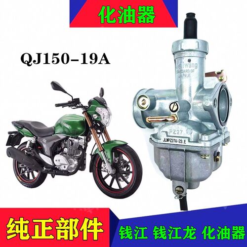 适用钱江摩托车钱江龙kQJ150-19A-19G化油器 顶杆机国三PZ27化油