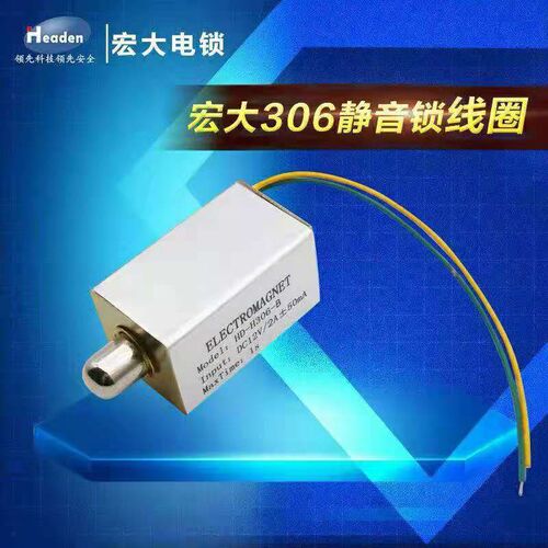 Headen宏大电子锁静音锁sDC12V线圈HD-H306-B电控锁单元门锁线圈
