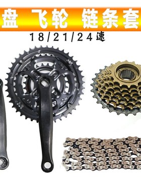 山地自行车牙盘飞轮套件前3档7速18/E21/24速链条变速器套装通用