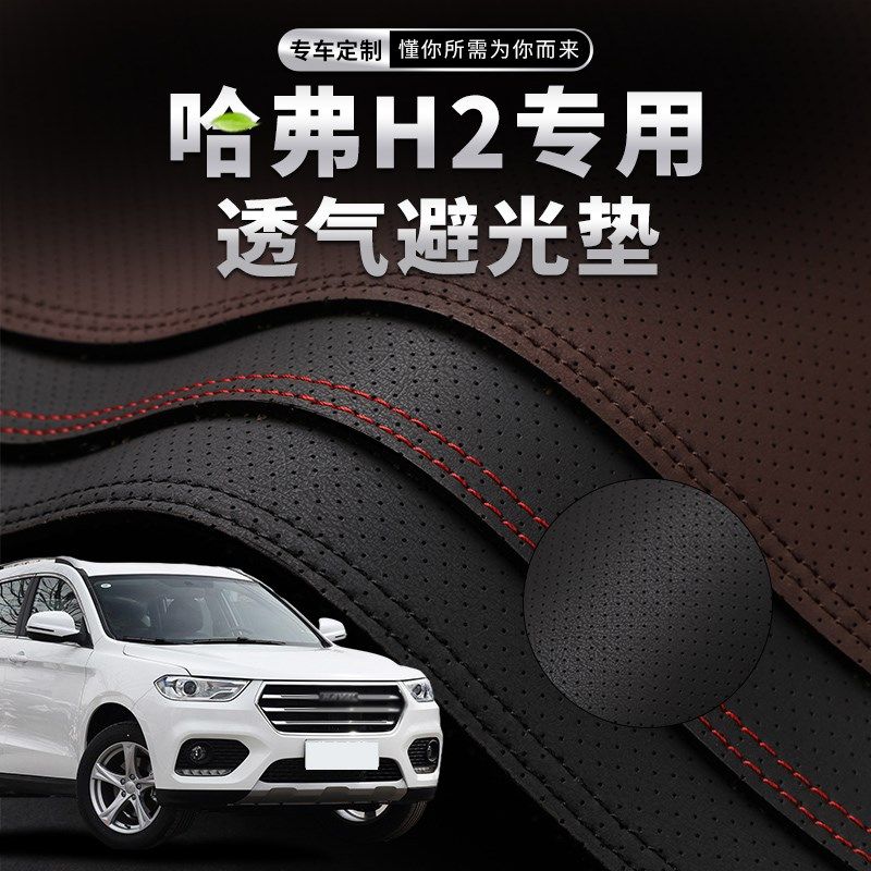 哈弗H2中控仪表台透气避光垫汽车内饰配件改装Q遮阳防晒装饰用品,汽车用品/电子/清洗/改装,防滑垫/防护垫,淘宝优惠券,粉丝福利购,淘宝优惠卷