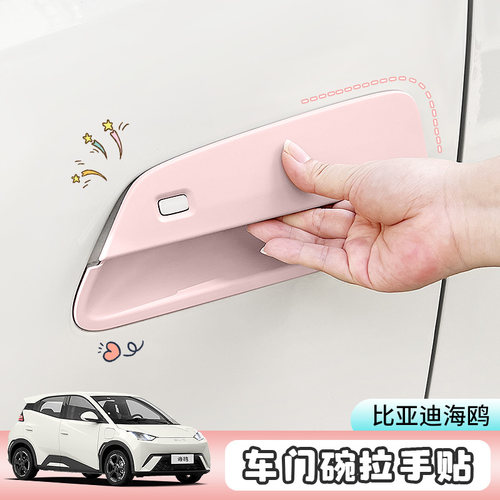 专用于比亚迪海鸥车门拉手门碗装饰贴防刮防磨门把手改Y色改装贴