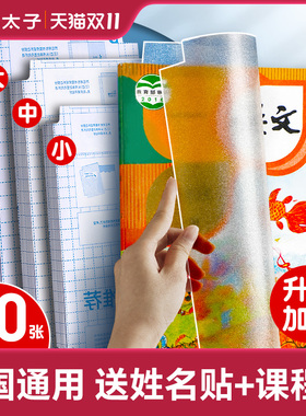 猫太子包书皮自粘透明磨砂书皮纸小学生一年级三二年级下册16k课本书皮套a4书本贴纸保护套作业本子书套书壳