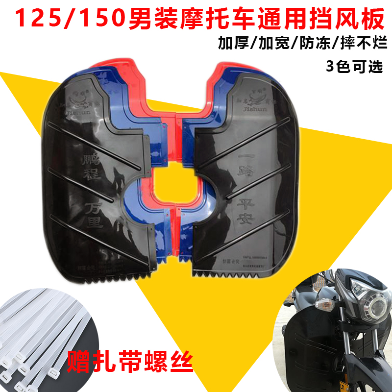 男士125机车挡风板下前保险杆挡水板挡泥板冬季改装通用150配件