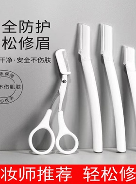 新手白色透明修眉刀刮眉刀安全型微距修眉神器画眉辅助初学者懒人