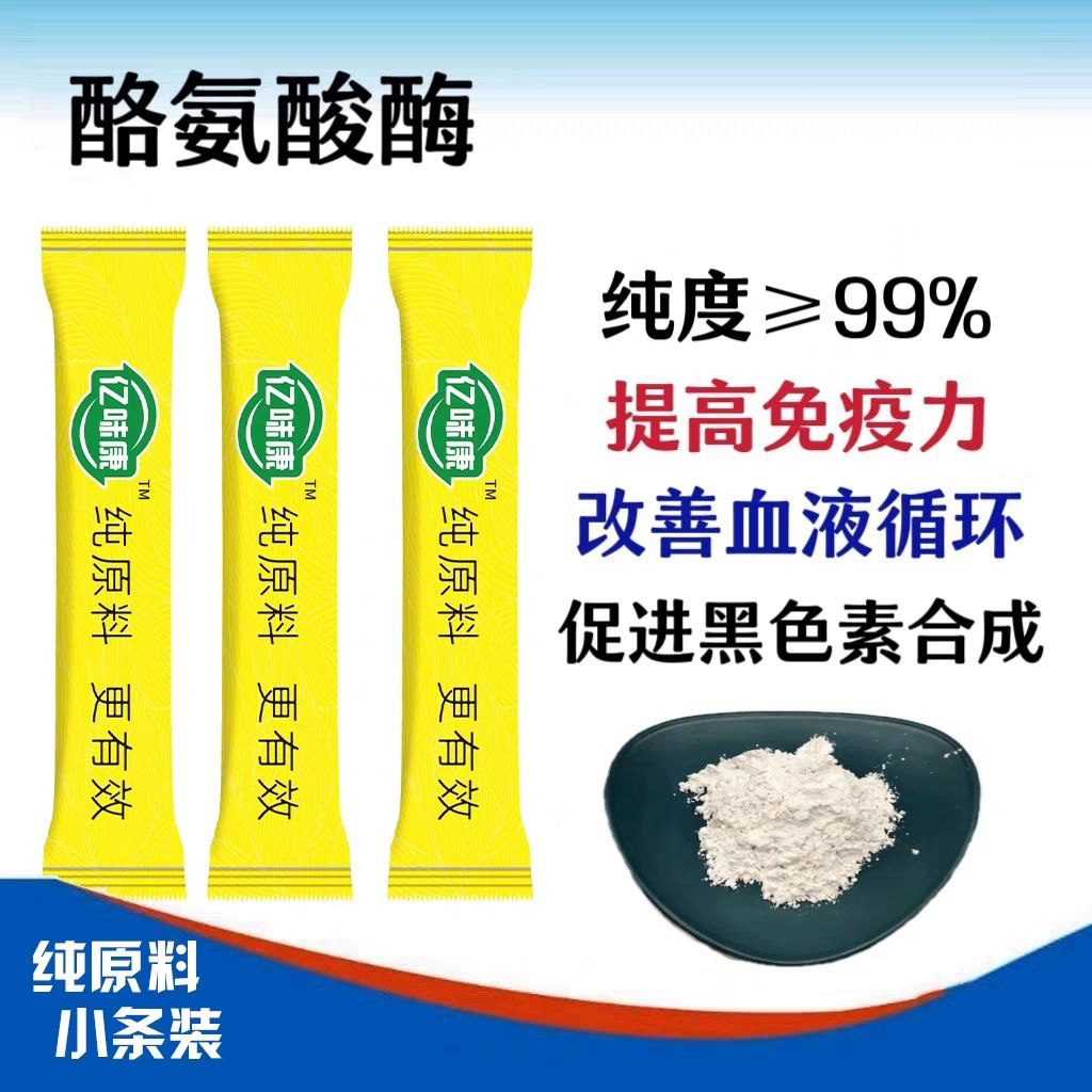 酪氨酸酶食品级抑制剂 提升黑色素营养强化补充铜 铁 金元素吸收