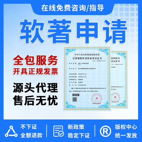 中华版权软著软件著作权申请全包