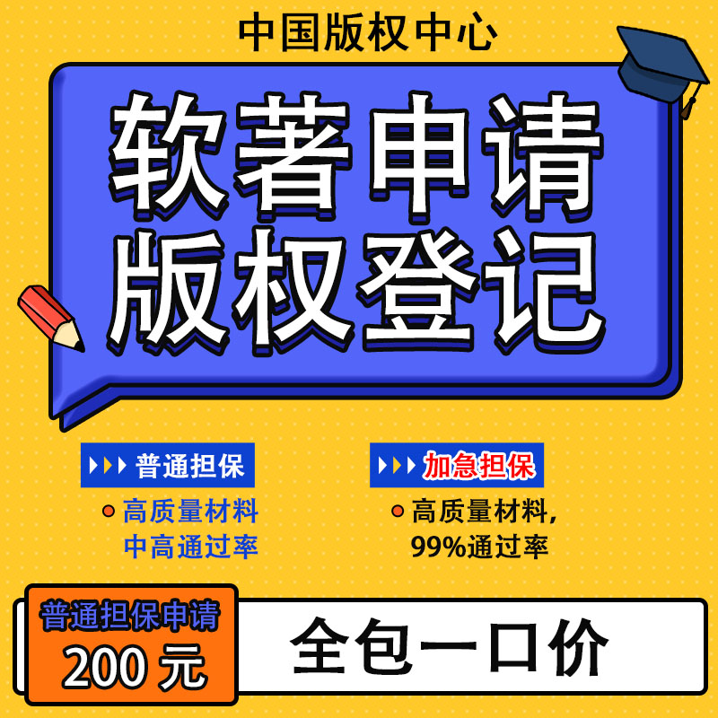 软著申请发明专利申请软件著作权代理加急商标注册作品版权登记
