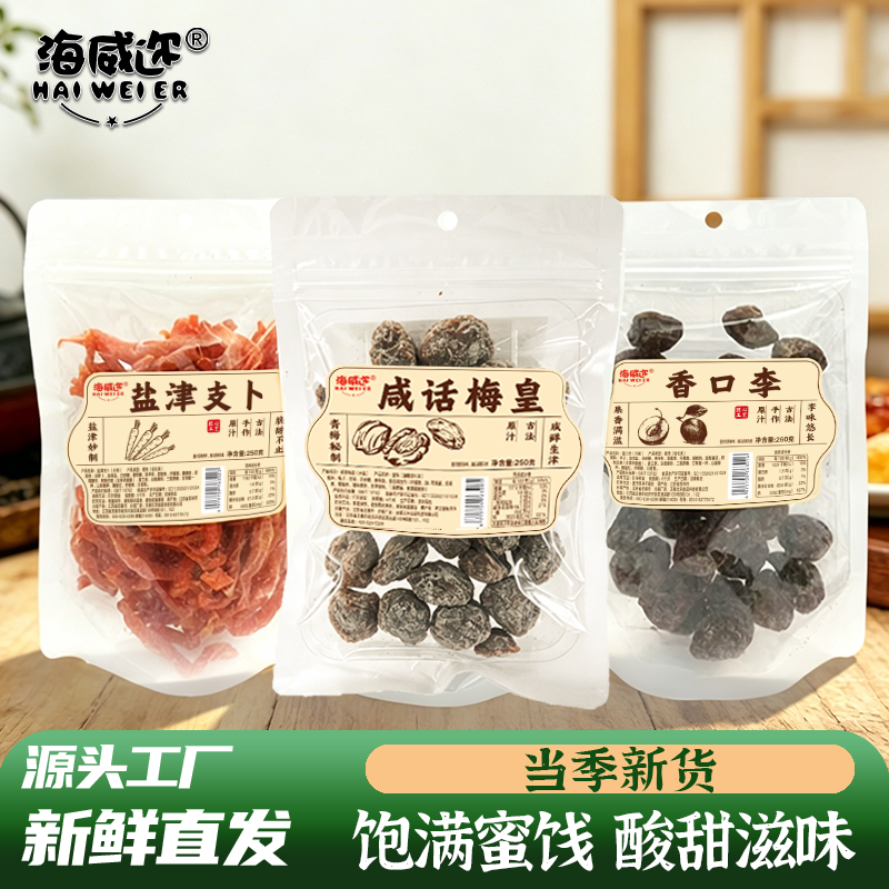 海威迩袋装蜜饯果脯水果干香口李咸杨梅皇盐津支卜解馋休闲零食