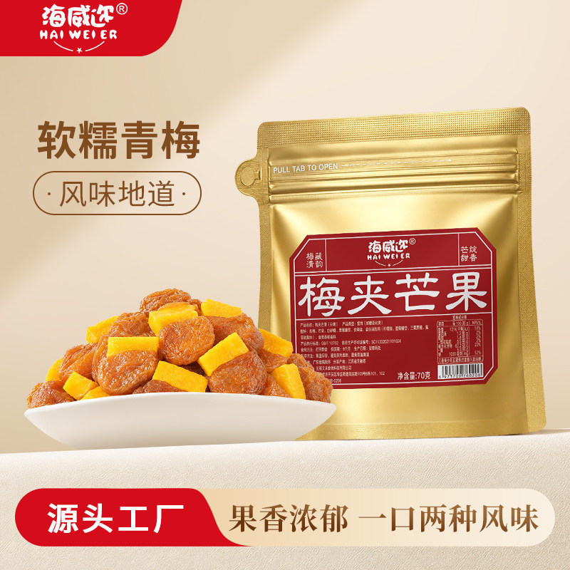 海威迩梅夹芒果蜜饯70克夹心果脯西梅干青梅夹芒果解馋休闲零食