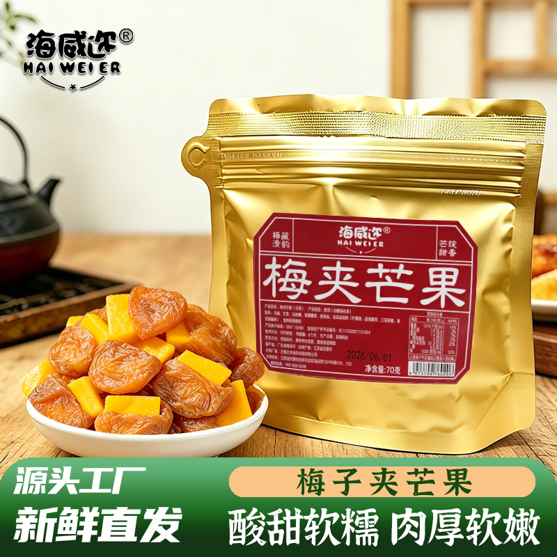 海威迩梅夹芒果蜜饯70克夹心果脯西梅干青梅夹芒果解馋休闲零食