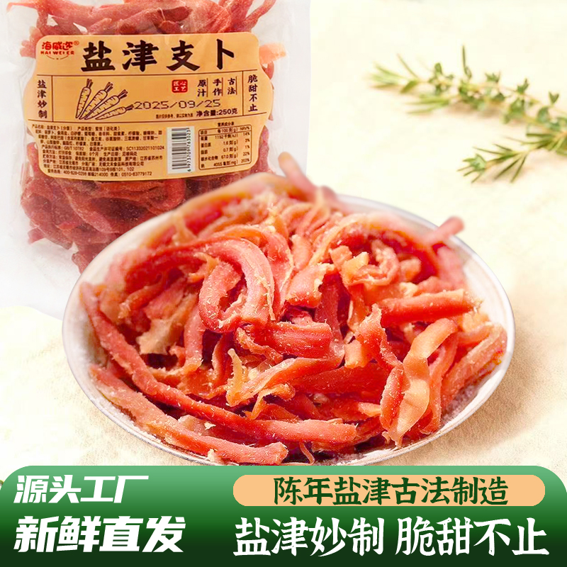 海威迩盐津支卜脆萝卜干250克果脯老上海味道咸甜胡萝卜条蜜饯
