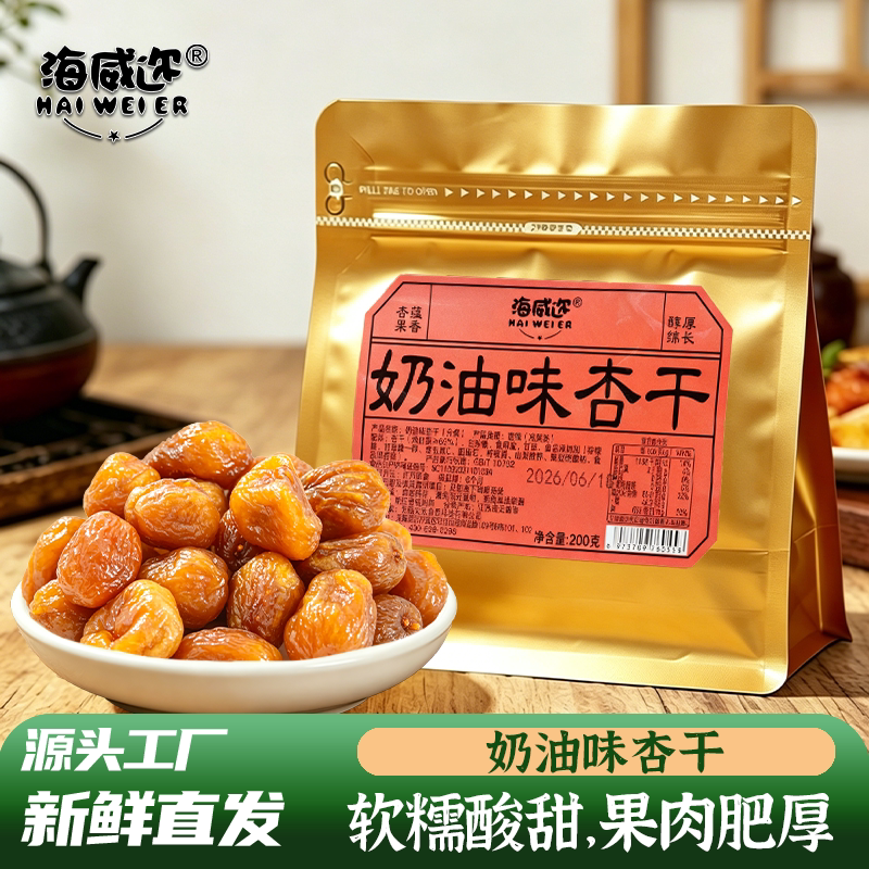 海威迩奶油味杏干200g酸甜果干金杏干杏肉解馋杏脯休闲怀旧零食