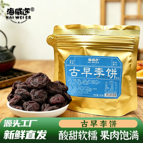 海威迩古早李饼150g酸甜古早福建特产馋嘴李干蜜饯零食