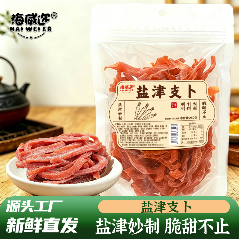 海威迩盐津支卜脆萝卜干250克果脯老上海味道咸甜胡萝卜条蜜饯