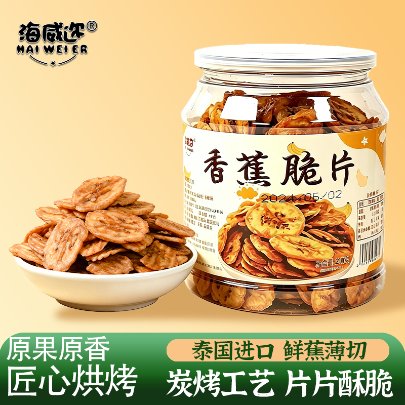 海威迩炭烤香蕉片水果干网红香脆香蕉干脆片烘烤芭蕉干小吃零食