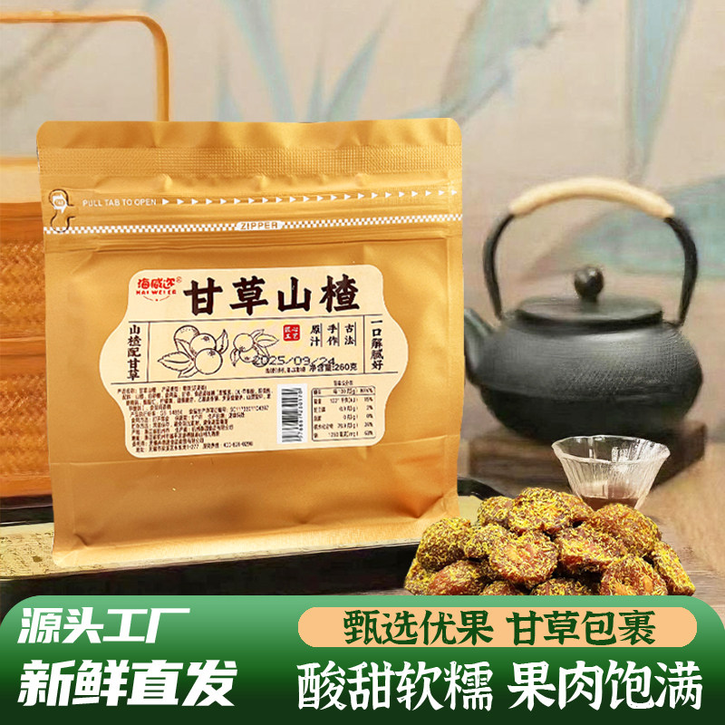 海威迩甘草山楂260克蜜饯酸甜果脯特产零食香草山楂果肉干山楂干