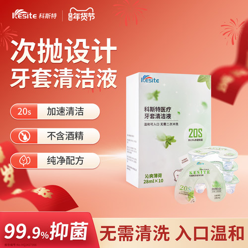 科斯特牙套清洁液 便携正畸牙套假牙清洁沁爽薄荷味抑菌防龋