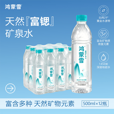鸿蒙雪天然矿泉水富锶弱碱性小瓶装车载饮用水500ml*12瓶整箱包邮
