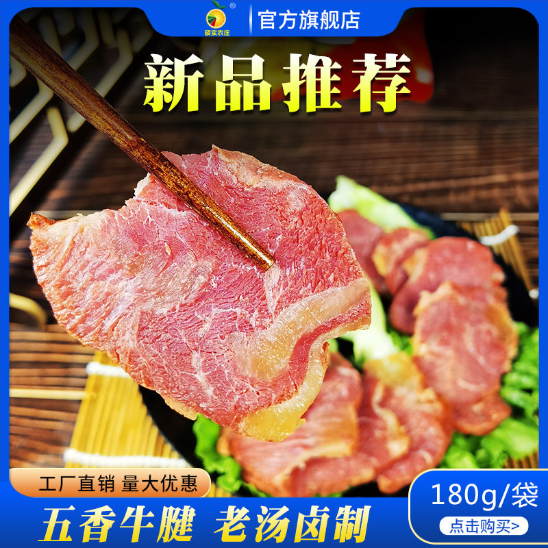 硕实农庄五香牛腱酱卤安徽特产