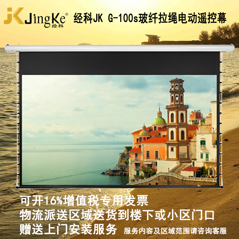 经科JK电动遥控拉线投影幕布拉绳幕G-100s玻纤幕100寸/120寸/150