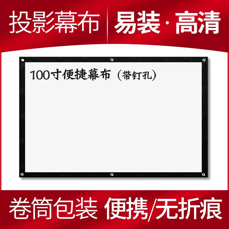 100寸投影幕布16:9白塑 易收纳易安装式便捷幕布 高清宽屏幕壁挂