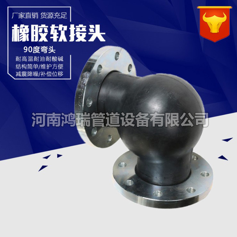 橡胶弯头90度可曲挠软接头单球不锈钢碳钢法兰式直角管道挠性接头