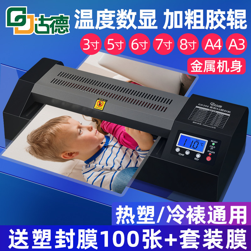 古德396全自动塑封机A4/A3照片过塑机相片过胶机家用压膜机热覆冷