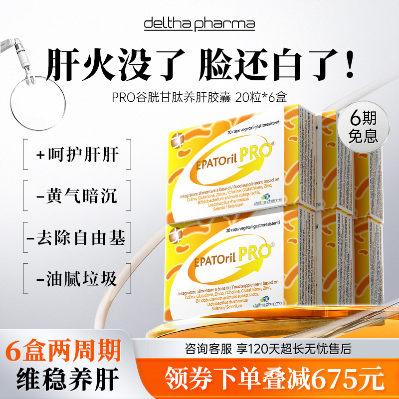【6盒装】Deltha护肝片谷胱甘肽净肝养肝熬夜胆碱胶囊意大利正品