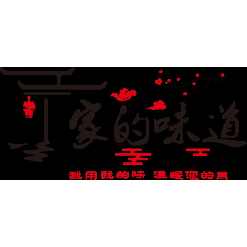 现货速发家的味道快餐厅墙面装饰画农家菜面馆水饺餐饮饭店背景墙