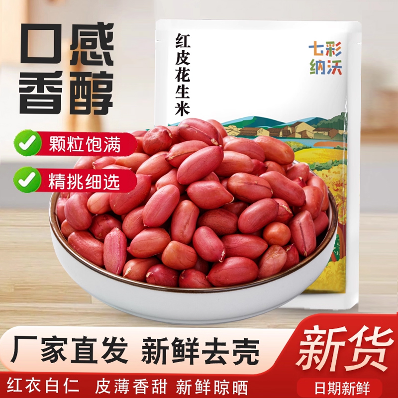 红皮花生米无壳新货云南四