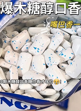 木糖醇冰爆口香糖散装零食持久薄荷味泡泡糖批发口臭清新口气糖果