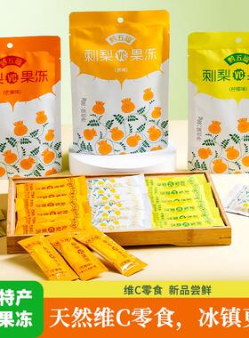 黔五福刺梨果冻贵州特产零食休闲小吃刺梨冻天然VC可吸的果汁果冻