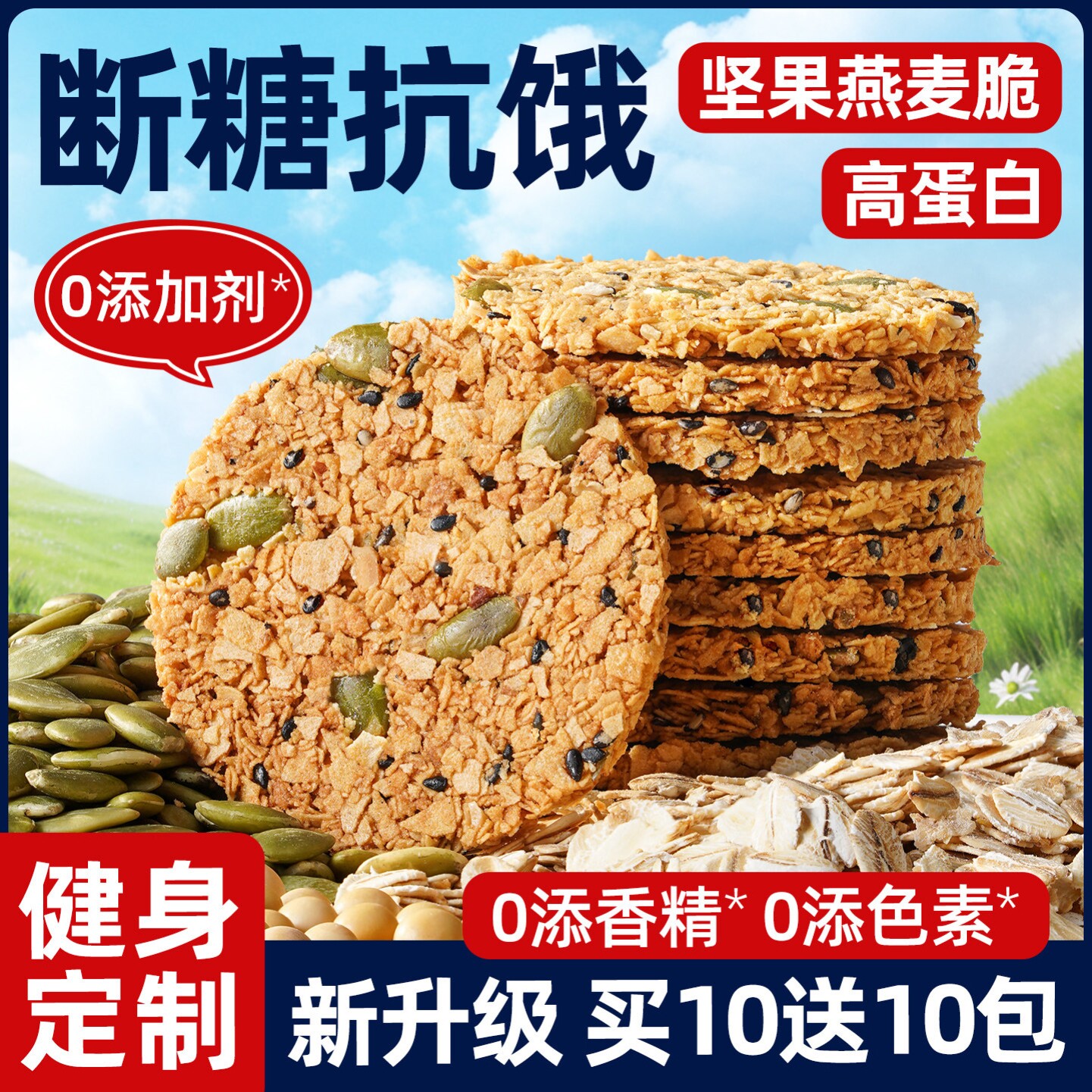 燕麦全麦脆片无糖精谷物棒饼干南瓜子早餐减低代餐脂肪饱腹零食品