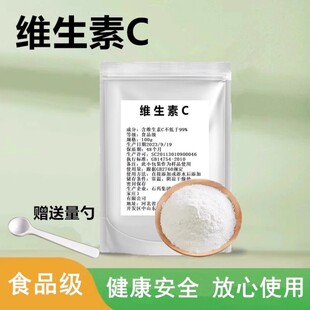 食用维生素C粉 食品级VC粉外用 去印 提亮肤色维C保养肌肤