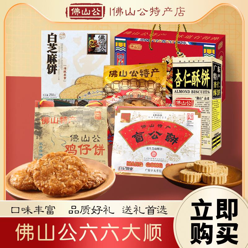 佛山公六六大顺广东顺德特产蹦沙杏仁饼芝麻饼礼盒年货组合大礼包