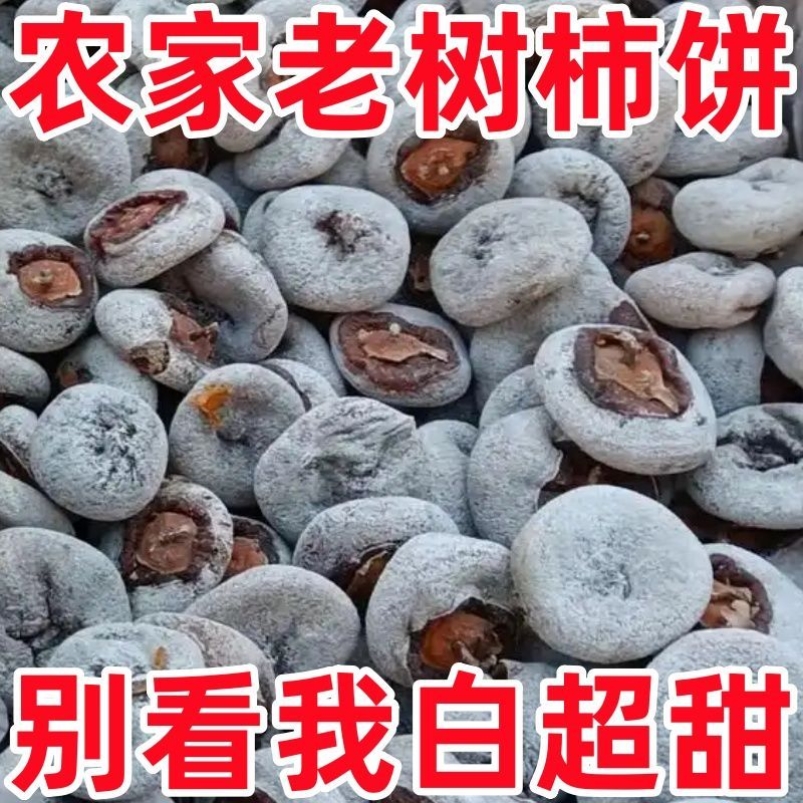 广西深山产山区野树老树柿饼吊柿白霜降软糯干柿子饼山西运城特产